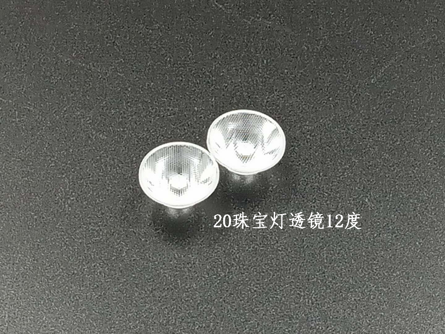 LED20珠寶燈透鏡12度/手電筒燈小功率透鏡